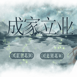 成家立业橙光游戏破解版清软v1.0