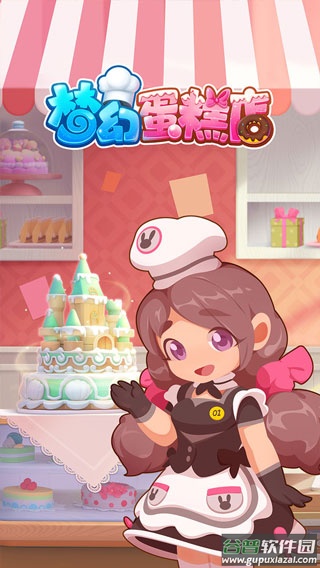 梦幻蛋糕店手游截图1