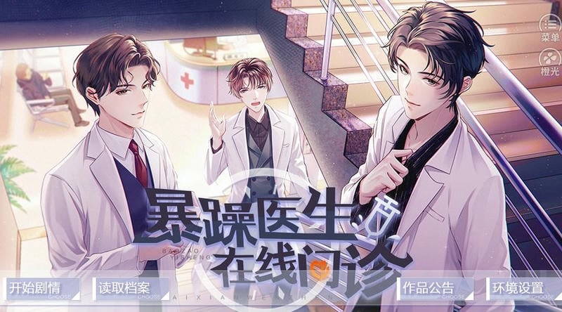 暴躁医生在线问诊橙光金手指截图3
