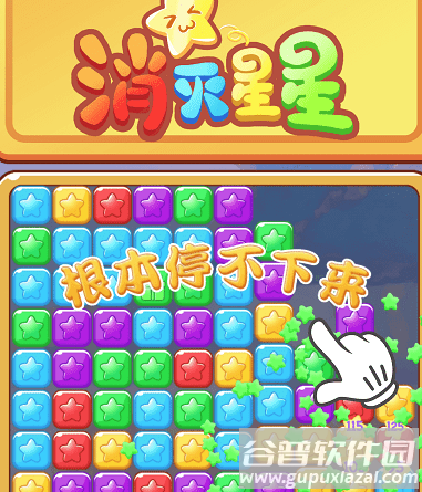 欢乐消星星游戏