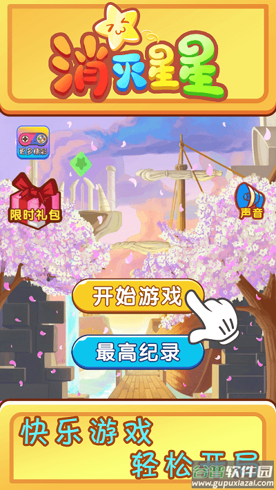 欢乐消星星游戏截图1