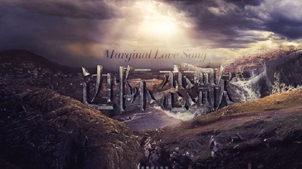 hp边际恋歌清软修改版截图1