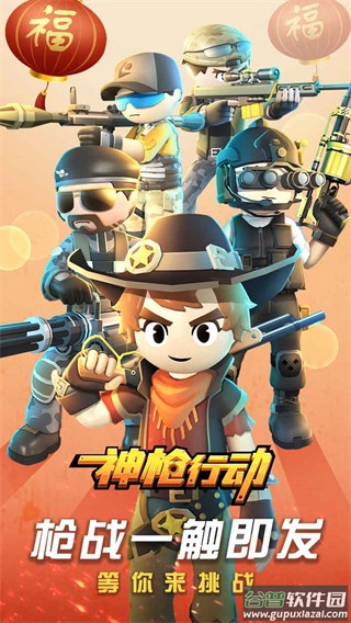 神枪行动2022最新版下载截图1