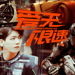 爱无限速橙光游戏破解版v1.0