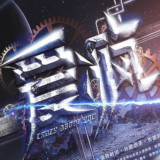 爱疯1橙光游戏破解版完结v1.0