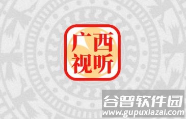 广西视听下载安装