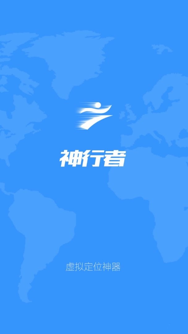 神行者免root定位工具截图1