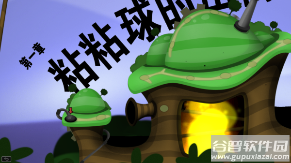 黏黏世界汉化版(World of Goo)