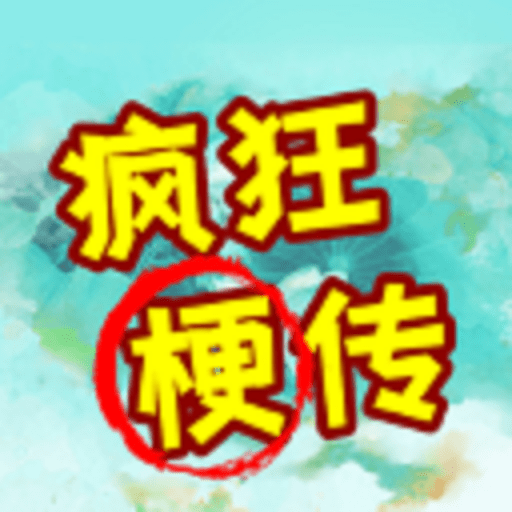 疯狂梗传破解版免广告v1.02