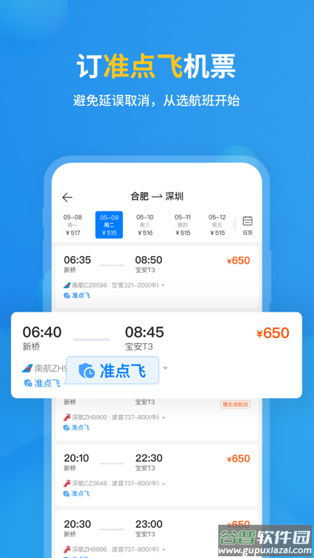 飞常准查航班查询app下载截图1