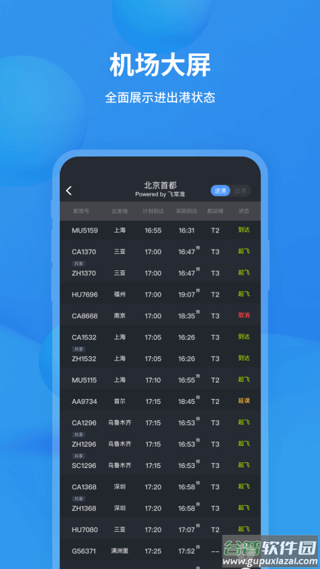 飞常准查航班查询app下载截图2