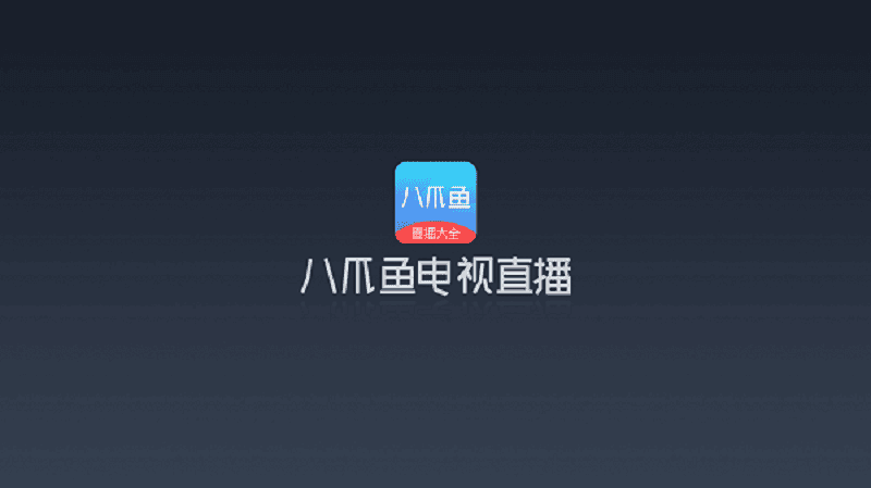 八爪鱼电视直播最新版截图4