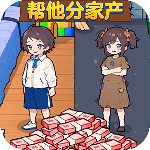 帮他分家产v1.0
