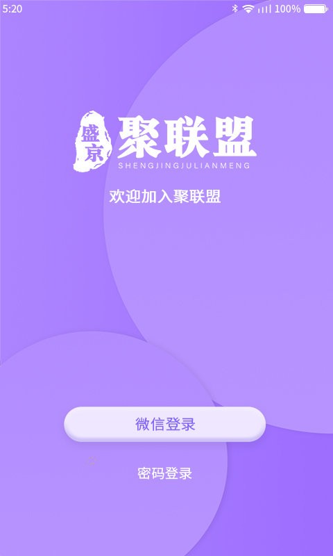 聚联盟伙伴官方软件截图2