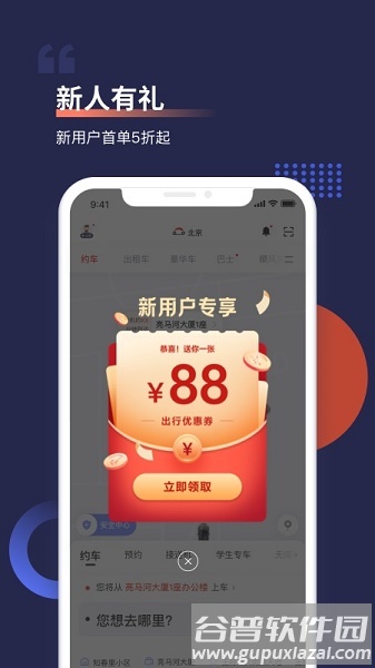 首汽约车app下载安装2022