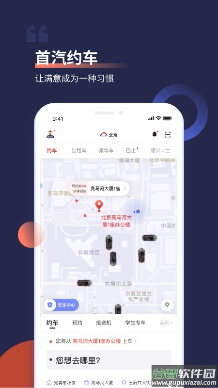 首汽约车app下载安装2023截图1