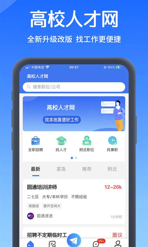 高校人才网2024截图1