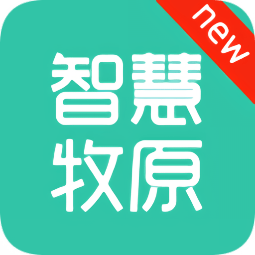 智慧牧原企业版手机版本v10.0.8.258