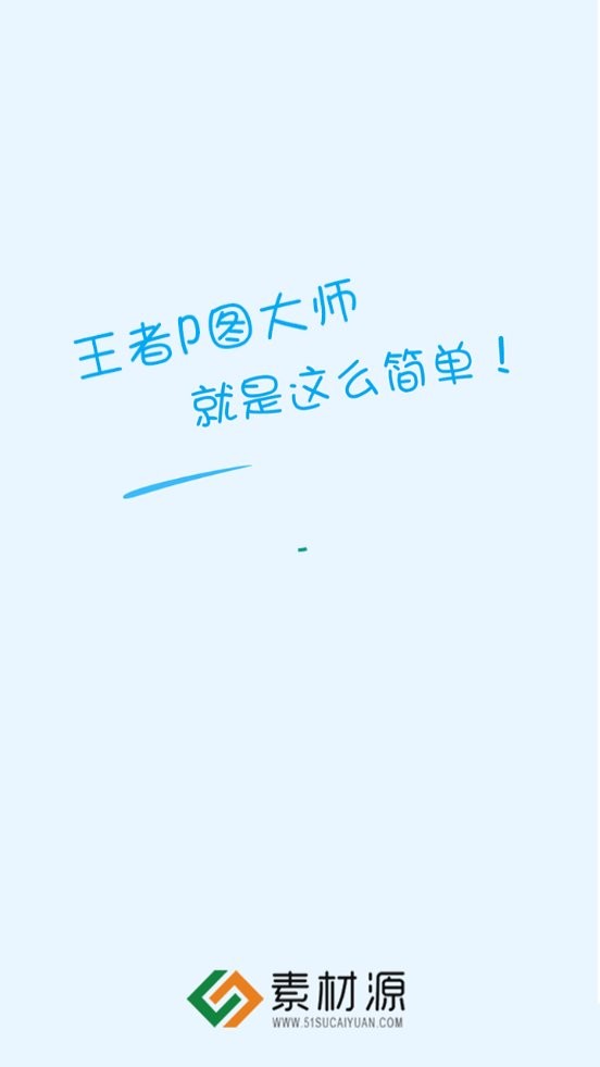 王者P图大师软件截图1