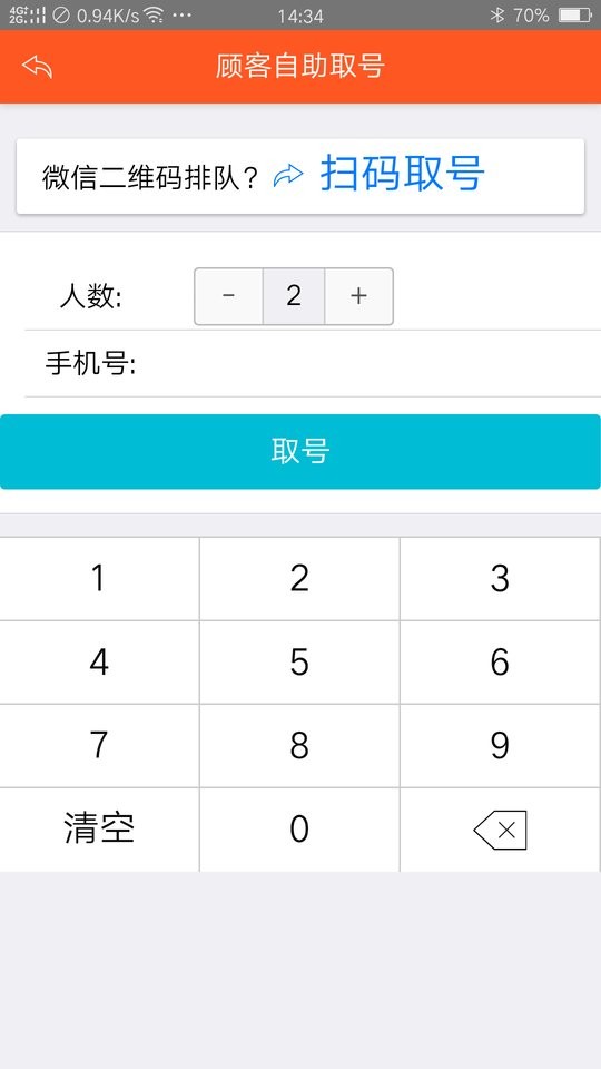 排队排号叫号app