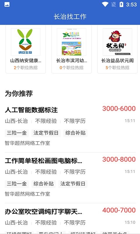 长治找工作app