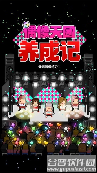 偶像天团养成记下载最新版2024