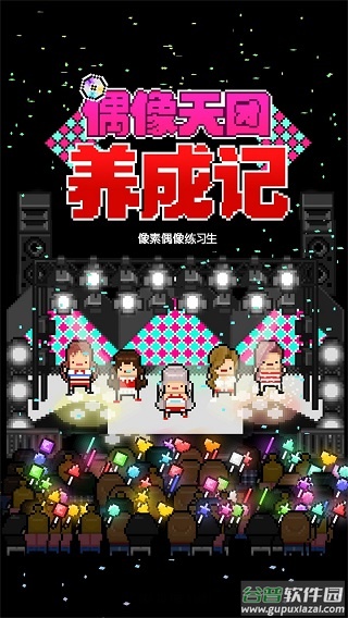 偶像天团养成记下载最新版2024(星光创造营)截图1