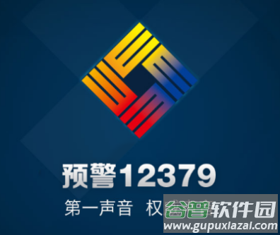 预警12379APP下载 预警12379APP下载