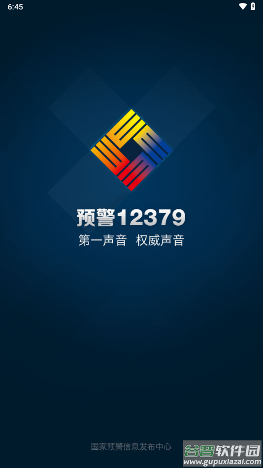 预警12379APP下载截图1