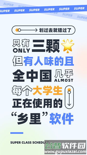 超级课程表app下载