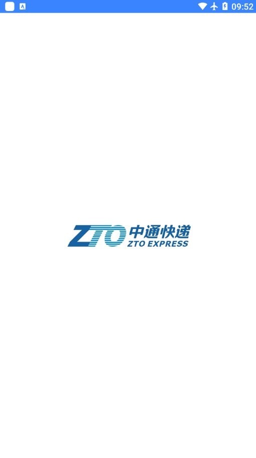 中通PDA巴枪程序下载