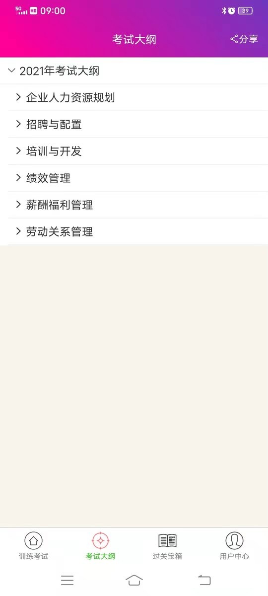 二级人力资源管理师官方版截图2