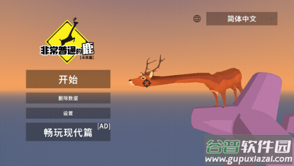 非常普通的鹿未来篇正版手游下载(DeeeerSimulatorFuture)