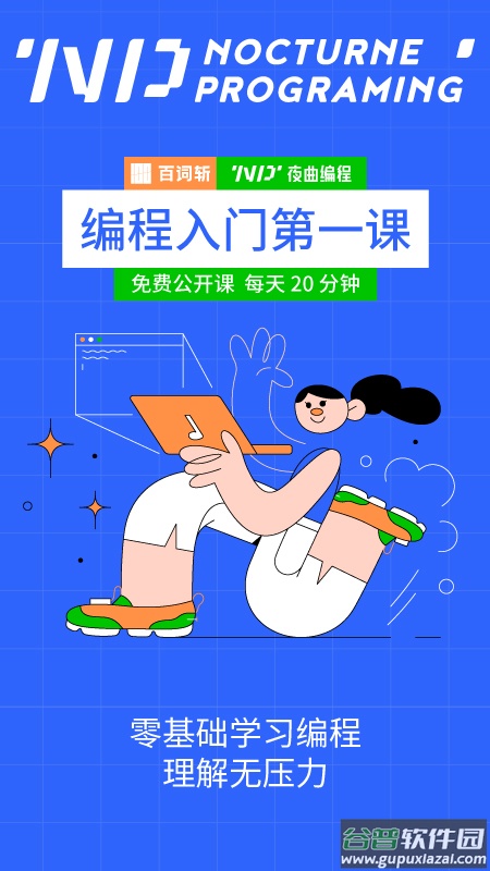 夜曲编程app
