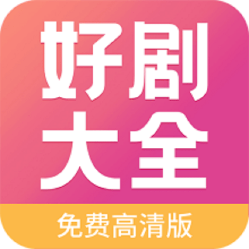 好剧影视大全最新版v1.0.0