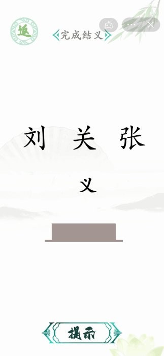 汉字找茬王免广告破解版截图2