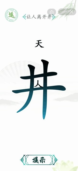汉字找茬王免广告破解版截图3