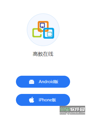 高教在线APP