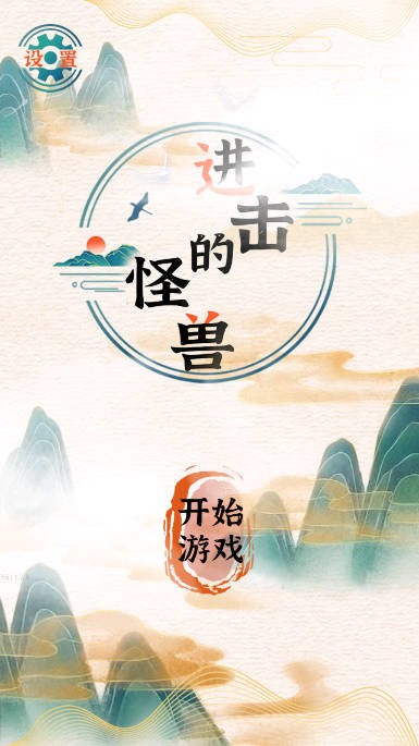 进击的怪兽破解版最新版截图3