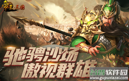 帝王・三国官方版本下载