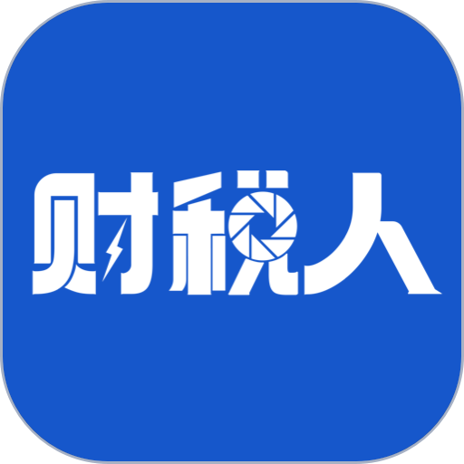 财税人软件v1.2.00