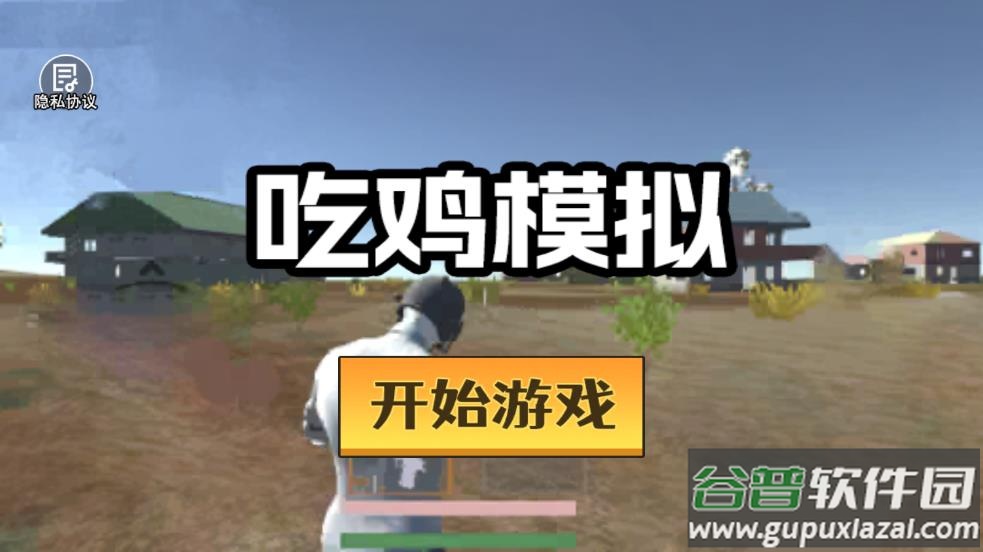 吃鸡模拟器手游截图1