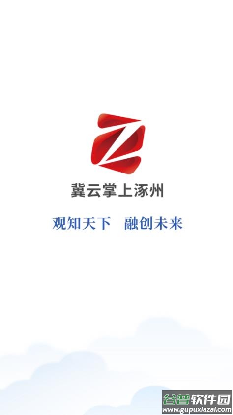 冀云掌上涿州APP下载安装截图1