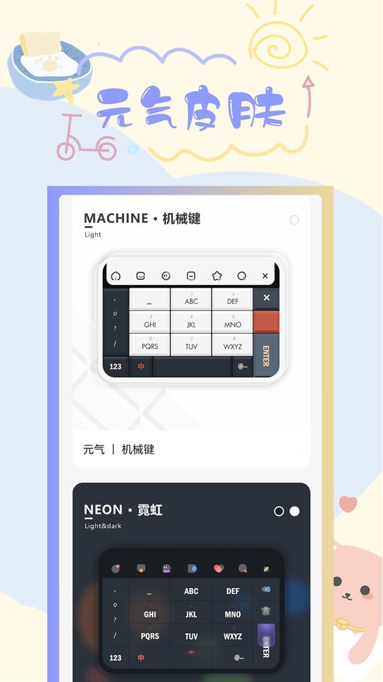 元气键盘皮肤app截图1