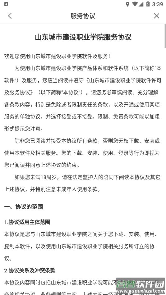 山东城市建设职业学院app截图1
