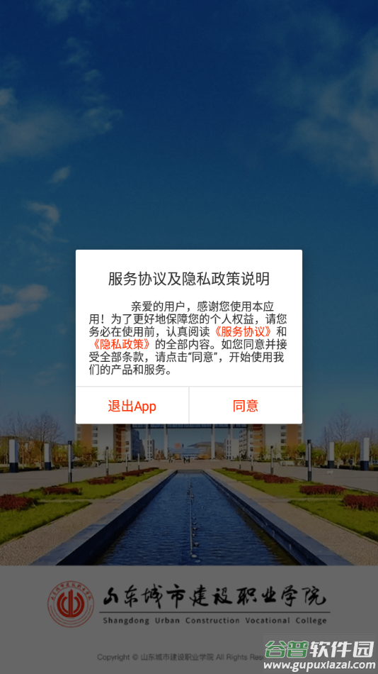 山东城市建设职业学院app截图3