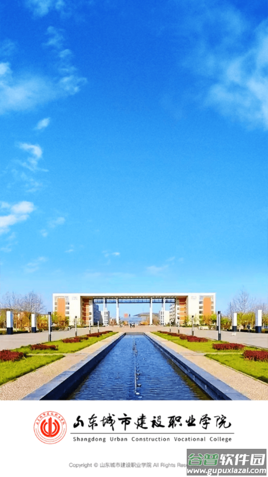 山东城市建设职业学院app截图4