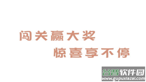 智勇大闯关