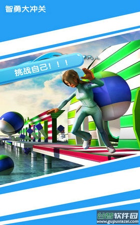 智勇大闯关截图3