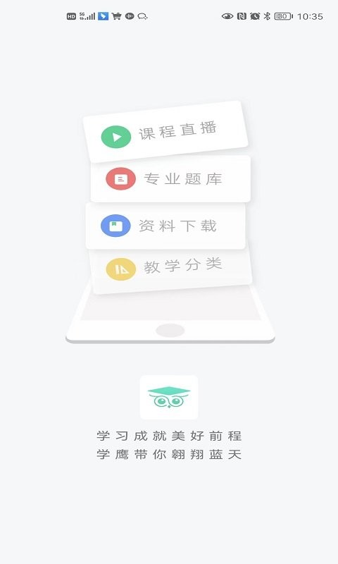 学鹰教育截图5